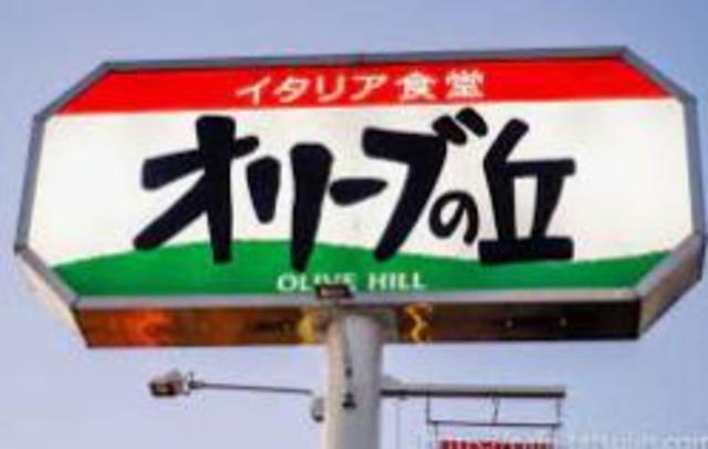 飲食店　オリーブの丘川崎神木本町店（飲食店）まで840m
