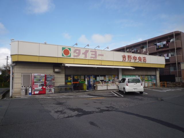 スーパー　スーパータイヨー吉野中央店（スーパー）まで210m