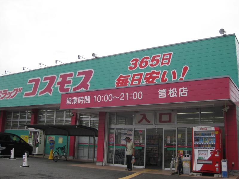 ドラックストア　コスモス筥松店（ドラッグストア）まで846m