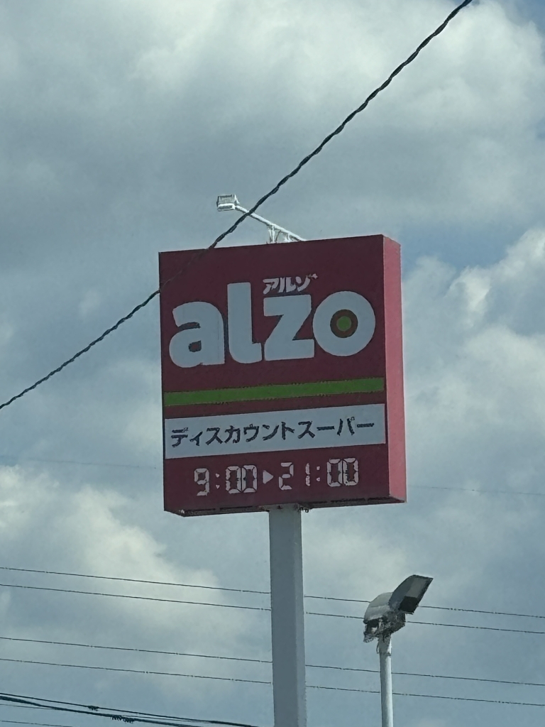 スーパー　アルゾ甘木店（スーパー）まで659m