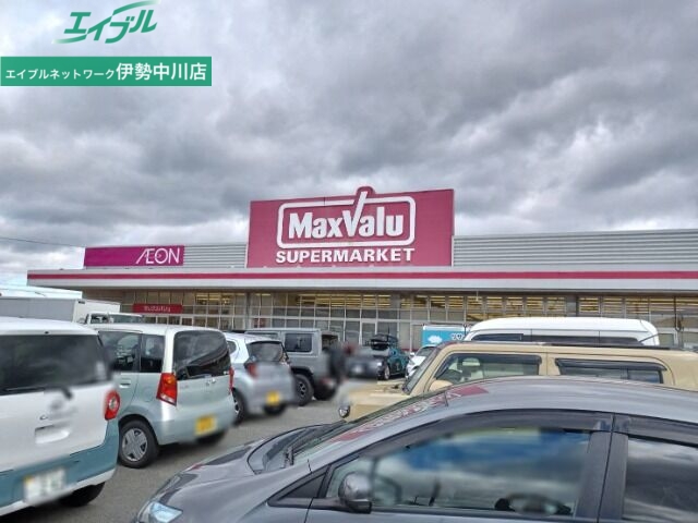 スーパー　マックスバリュ一志店（スーパー）まで836m