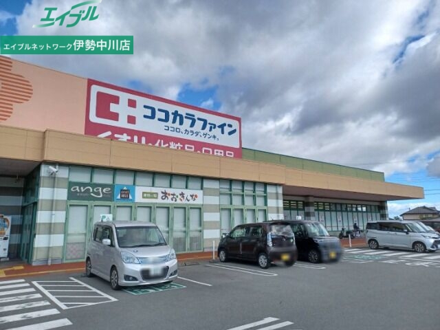 ドラックストア　ココカラファイン一志店（ドラッグストア）まで201m