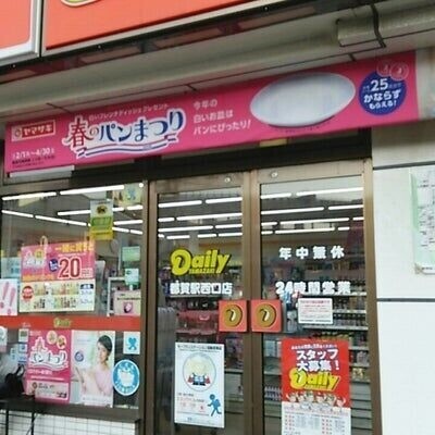 コンビニ　デイリーヤマザキ都賀駅西口店（コンビニ）まで448m