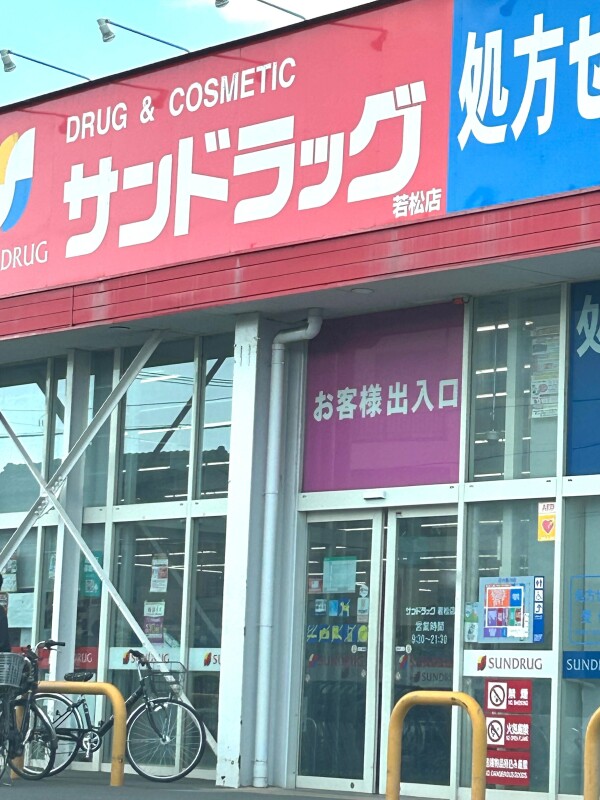 ドラックストア　サンドラッグ若松店（ドラッグストア）まで718m