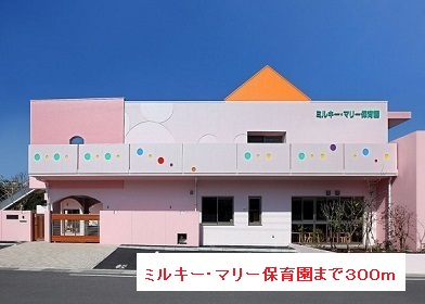 幼稚園・保育園　ミルキー・マリー保育園（幼稚園・保育園）まで300m