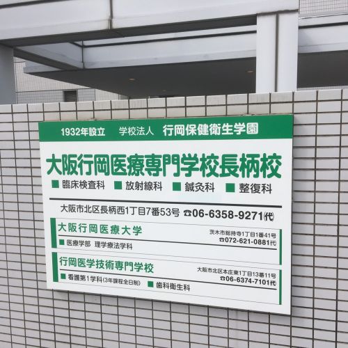 その他　大阪行岡医療専門学校長柄校（その他）まで1572m