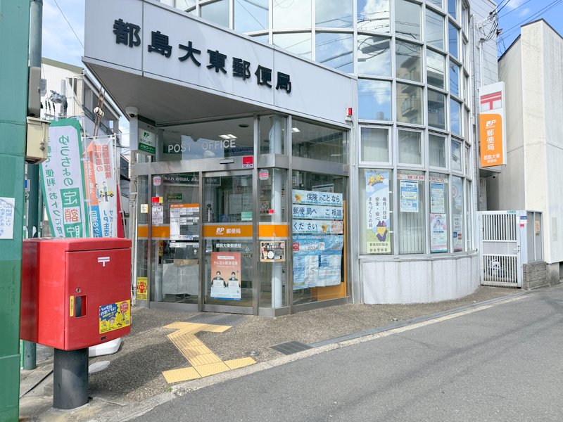 郵便局　都島大東郵便局（郵便局）まで458m