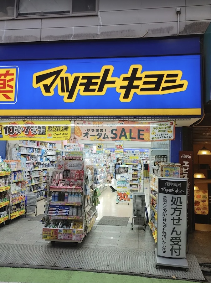 ドラックストア　マツモトキヨシ下北沢店（ドラッグストア）まで766m