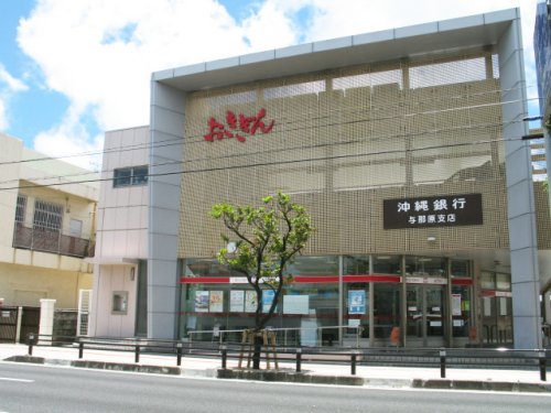 銀行　沖縄銀行与那原支店（銀行）まで610m