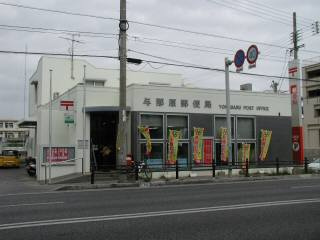 郵便局　与那原郵便局（郵便局）まで1305m