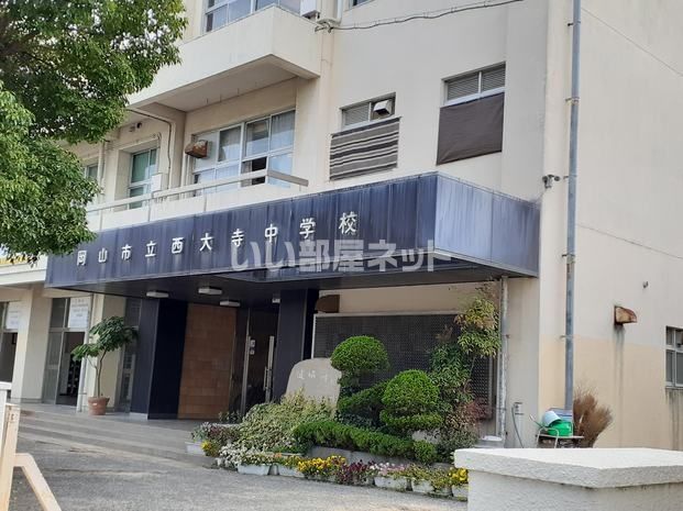 中学校　岡山市立西大寺中学校（中学校）まで2021m
