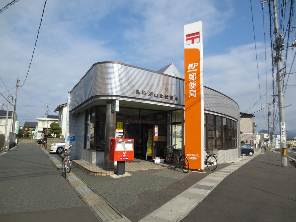 郵便局　鳥取湖山北郵便局（郵便局）まで818m