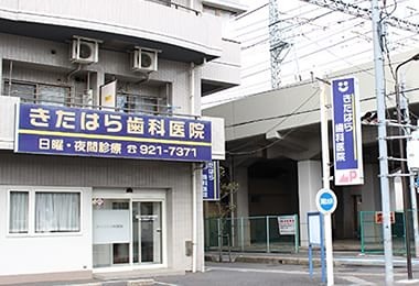 病院　きたはら歯科医院（病院）まで174m