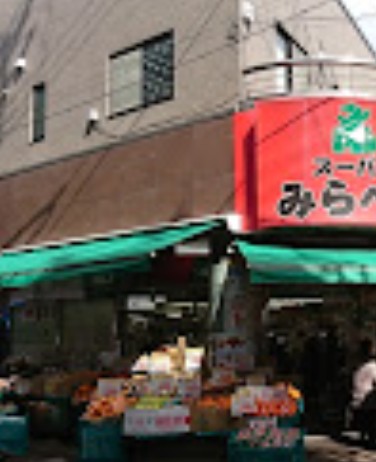 スーパー　スーパーみらべる 大山店（スーパー）まで900m