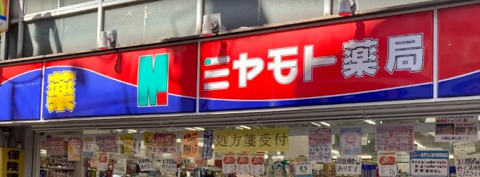 ドラックストア　ミヤモト薬局大山東町店（ドラッグストア）まで648m