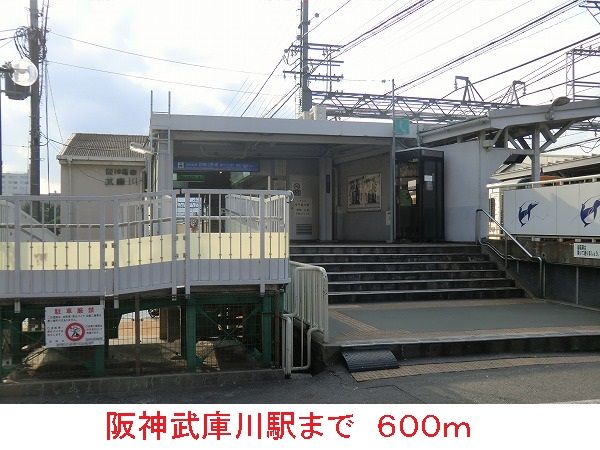 その他　阪神武庫川駅（その他）まで600m