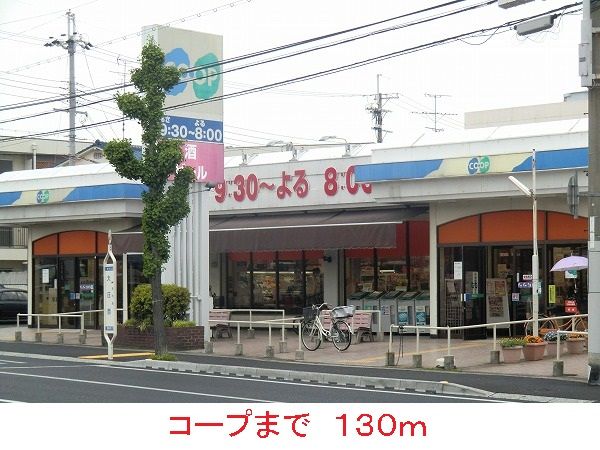 スーパー　コープ（スーパー）まで130m