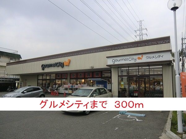 スーパー　グルメシティ（スーパー）まで300m