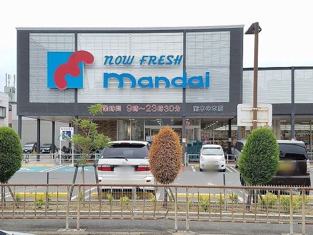 スーパー　マンダイ様（スーパー）まで630m