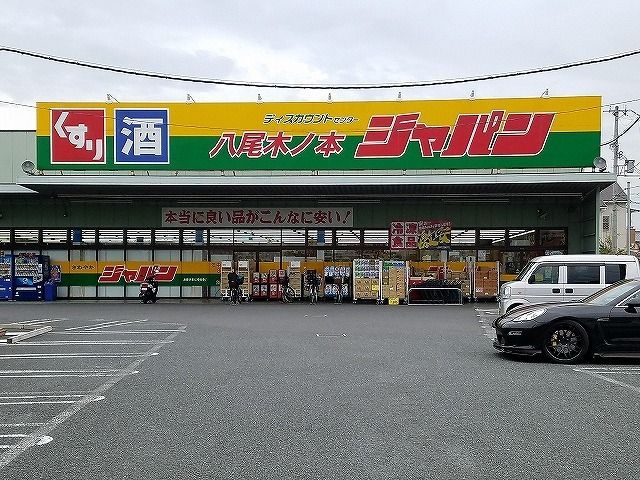 その他　ジャパン様（その他）まで850m