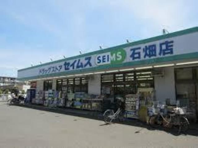 ドラックストア　ドラッグセイムス石畑店（ドラッグストア）まで1380m