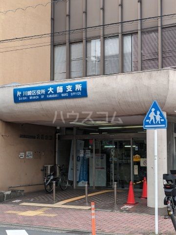 役所　川崎区役所　大師支所（役所）まで676m