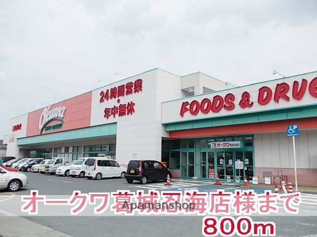 その他　オークワ葛城忍海店様（その他）まで800m