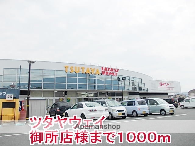 その他　ツタヤウェイ御所店様（その他）まで1000m