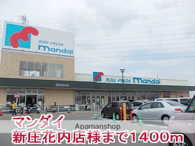 その他　マンダイ　新庄花内店様（その他）まで1400m