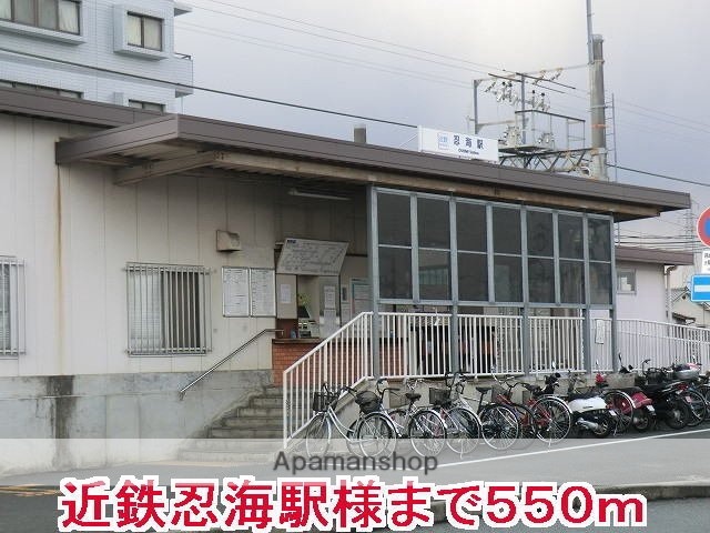 その他　近鉄忍海駅様（その他）まで550m