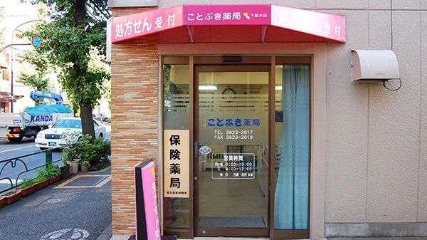 ドラックストア　ことぶき薬局千駄木店（ドラッグストア）まで142m