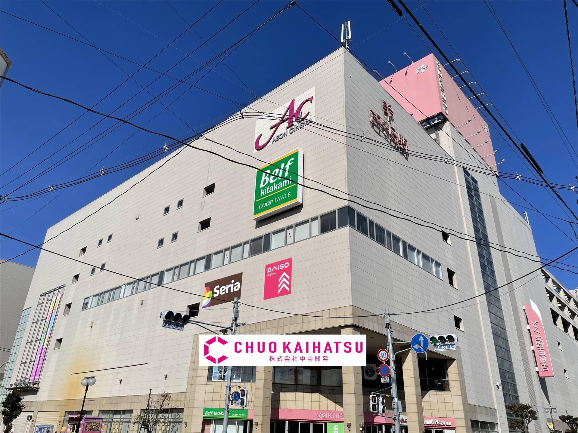 その他　さくら野百貨店北上店（その他）まで871m