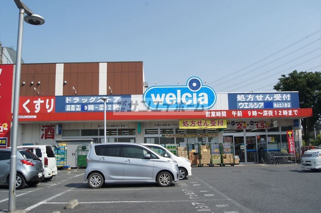 ドラックストア　ウエルシア狭山北入曽店（ドラッグストア）まで860m