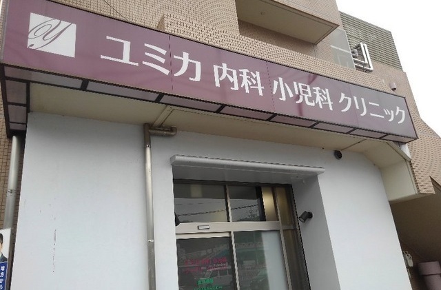 病院　ユミカ内科小児科クリニック（病院）まで1200m