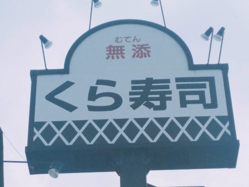 飲食店　無添 くら寿司 中百舌鳥店（飲食店）まで350m