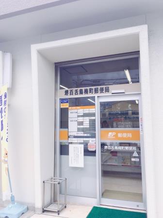 郵便局　堺百舌鳥梅町郵便局（郵便局）まで432m
