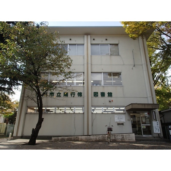 図書館　市川市南行徳図書館（図書館）まで385m