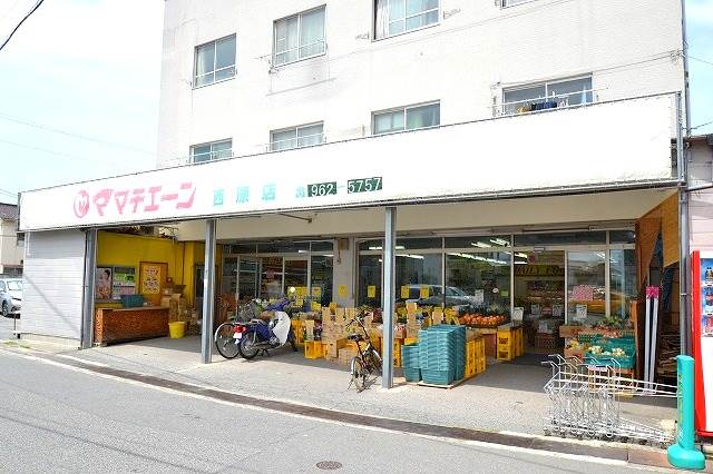 スーパー　ママチェーン西原店（スーパー）まで543m