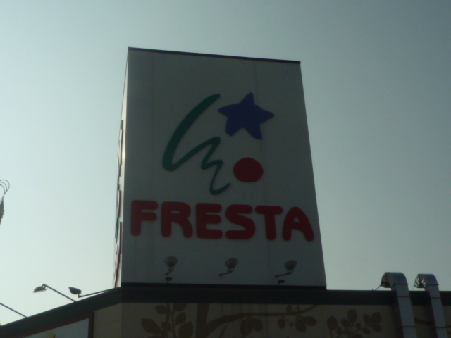 スーパー　フレスタ吉島店（スーパー）まで590m