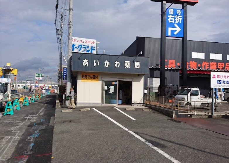 ドラックストア　あいかわ薬局（ドラッグストア）まで356m