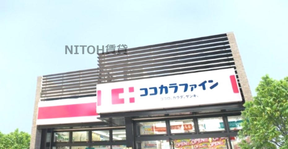 ドラックストア　ココカラファイン千束通店（ドラッグストア）まで296m