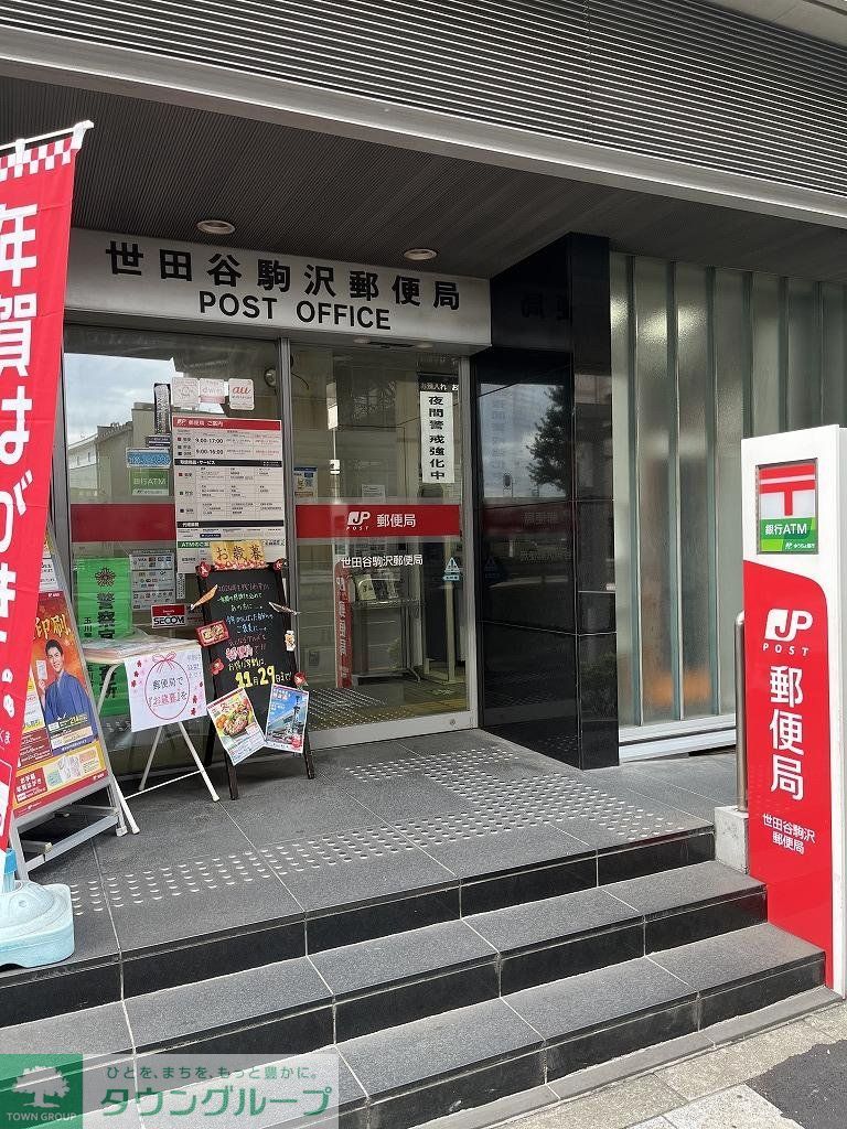 郵便局　世田谷駒沢郵便局（郵便局）まで530m