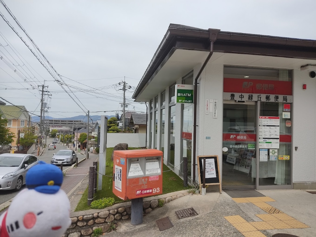 郵便局　豊中緑丘郵便局（郵便局）まで529m