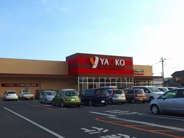 スーパー　ヤオコー前橋日吉店（スーパー）まで400m
