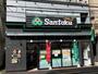 スーパー　Santoku牛込神楽坂店（スーパー）まで588m