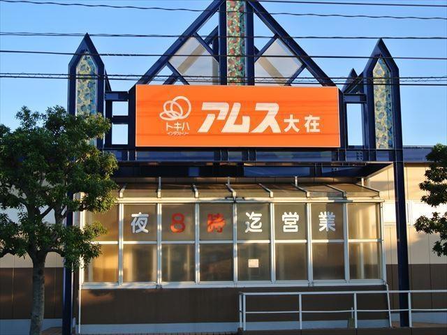スーパー　トキハインダストリーアムス大在（スーパー）まで301m