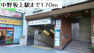 その他　中野坂上駅（その他）まで170m