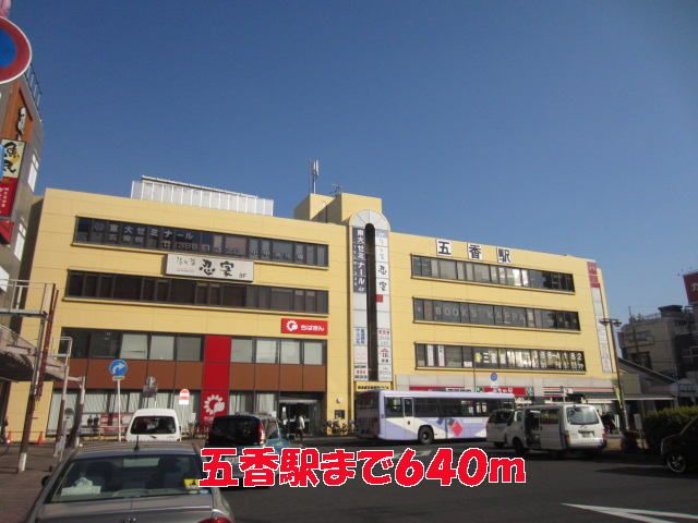 その他　五香駅（その他）まで640m