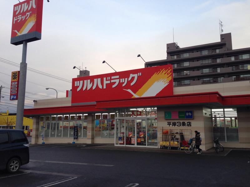 ドラックストア　ツルハドラッグ平岸3条店（ドラッグストア）まで586m