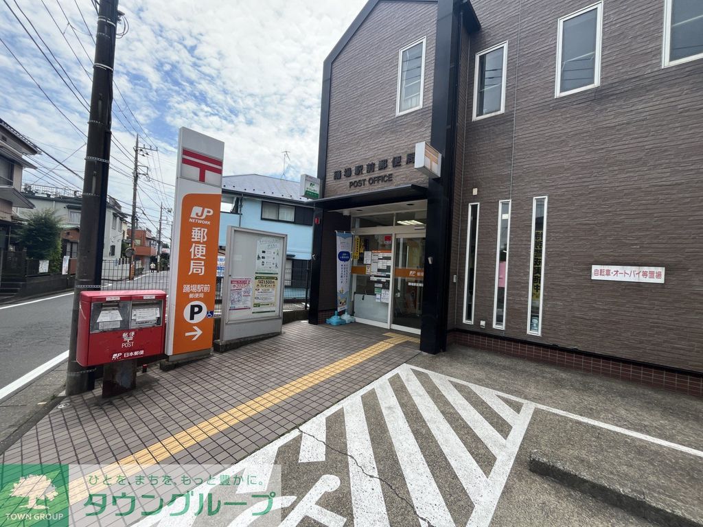 郵便局　踊場駅前郵便局（郵便局）まで770m